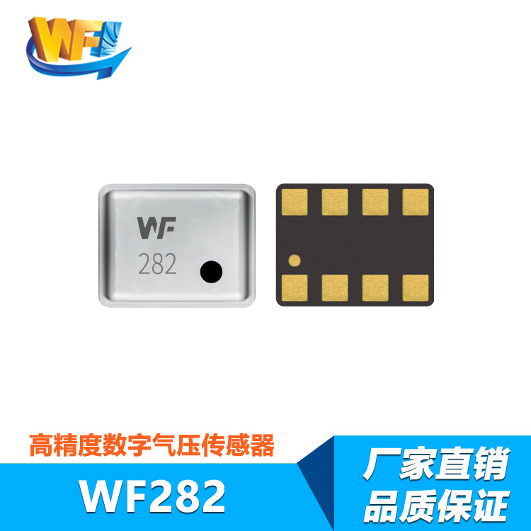 WF282 數字氣壓傳感器